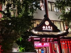 -钦善斋(武侯祠店)
