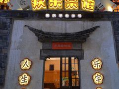 门面-欢乐茶馆·木马谣剧场(南京小西湖店)