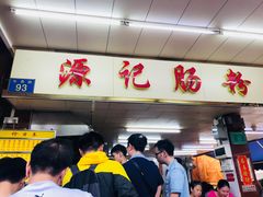 门面-源记肠粉(华贵路店)
