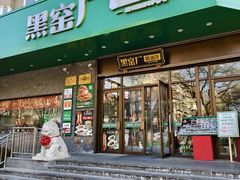 门面-黑窑厂糖油饼烤鸭·清真菜(黑窑厂街店)