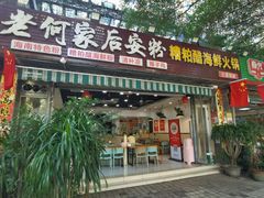 -老何家后安粉·糟粕醋海鲜火锅(三亚湾椰梦长廊店)