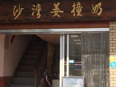 门面-沙湾姜撞奶甜品店(昌岗中路店)
