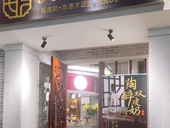 -民信老铺(双皮奶博物馆店)
