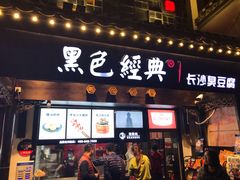 门面-黑色经典臭豆腐·湖南特产(太平街口店)