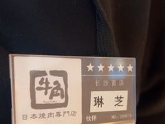 -牛角烧肉(步步高星城天地店)