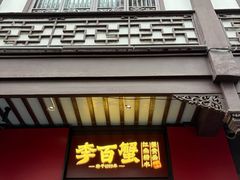 -李百蟹·江南蟹黄面·河景餐厅(夫子庙总店)