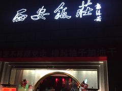 门面-西安饭庄·非遗陕菜(钟楼店)