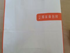 -那家面包房(珠江路店)