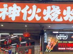 -神伙烧烤(南坪总店)