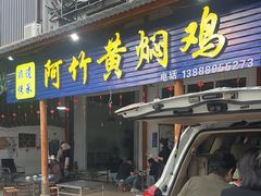 -阿竹黄焖鸡