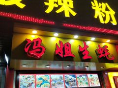 门面-冯姐生蚝(迎宾广场店)