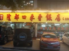 -隆都四季香饭店(碧海路店)