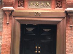 门面-洋房火锅(新天地店)