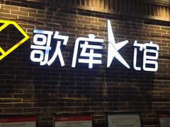 -歌库K馆量贩KTV(万达广场店)