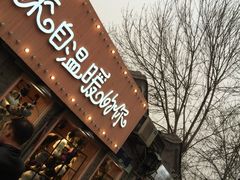 -南锣鼓巷