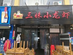 门面-三妹小龙虾·黄油蟹(华侨城总店)