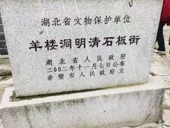 -羊楼洞