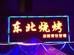 -亮子·东北特色烧烤(复悦荟店)