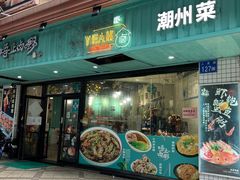 -唔止卤嘢·潮州府城菜(鹭江店)