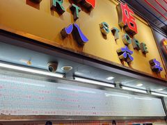 门面-百花传统甜品店(原址店)