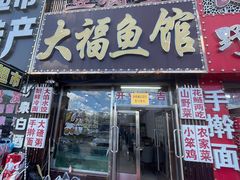 -大福鱼馆(风景区店)