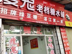 -瘦鬼老档糖水铺