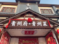 -青州府·青州菜