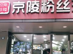 门面-京陵鸭血粉丝汤(景德路店)