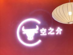 门面-空之介寿喜烧·和牛放题(恒隆广场店)