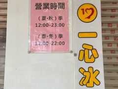 -一心冰品(迎津街店)