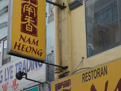 门面-南香饭店(Jalan Sultan)