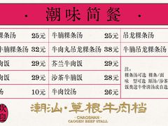 -潮汕•草根牛肉档(中江路店)