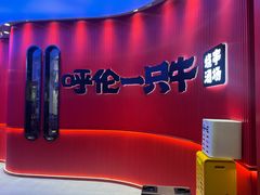 -呼伦一只牛·烧串酒场(陆家嘴店)