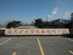 -抚顺煤矿博物馆