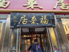 -福来居烤鸭店(天坛二店)