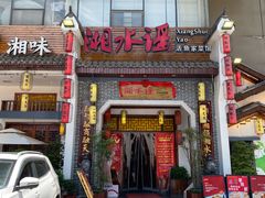 -湘水谣(芙蓉店)