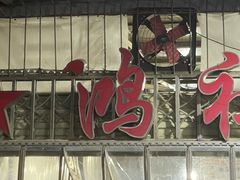 -星鸿社重庆老火锅