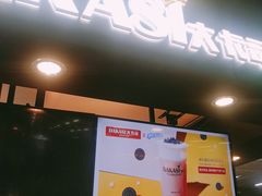 -大卡司DAKASI(连城新天地店)