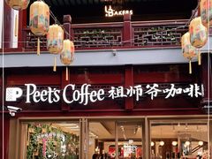 -Peet's Coffee皮爷咖啡(豫园店)