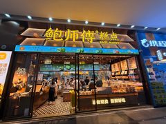 -鲍师傅糕点(五月花店)