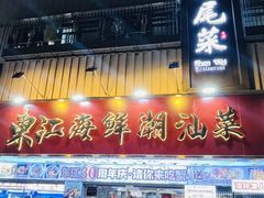 -东江海鲜大排档·潮汕菜·砂锅粥