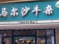 -马尔沙牛杂(海一大厦店)