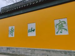 -寒山寺