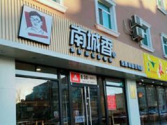 门面-南城香·饭香串香馄饨香(赵公口店)