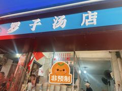 -小罗子汤店(大士院总店)