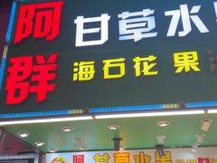 -阿群甘草水果