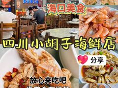 -四川小胡子海鲜(丁村万人海鲜广场店)