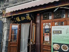 -爆肚冯(廊房二条店)