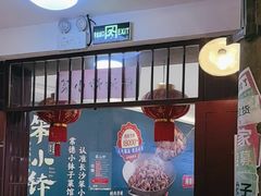 -彭耕记猪油炒小菜(吉联mall店)