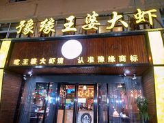 -豫缘王婆大虾(祭城总店)